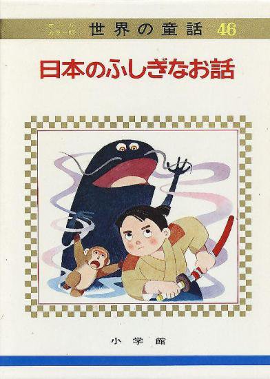 29日本の絵話オールカラー版　世界の童話　小学館