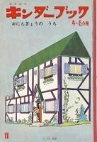 <img class='new_mark_img1' src='https://img.shop-pro.jp/img/new/icons50.gif' style='border:none;display:inline;margin:0px;padding:0px;width:auto;' />�ѻ����� ��������֥å� ����������<BR>����43ǯ11��桡���ˤ󤮤礦�Τ���