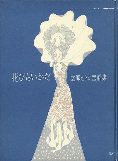 花びらいかだ-立原えりか童話集 - ハナメガネ商会