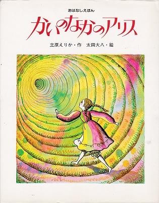 かいのなかのアリス おはなしえほん5 ハナメガネ商会