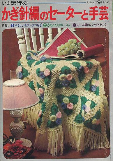 いま流行のかぎ針編のセーターと手芸 主婦と生活1966 9月号付録 ハナメガネ商会
