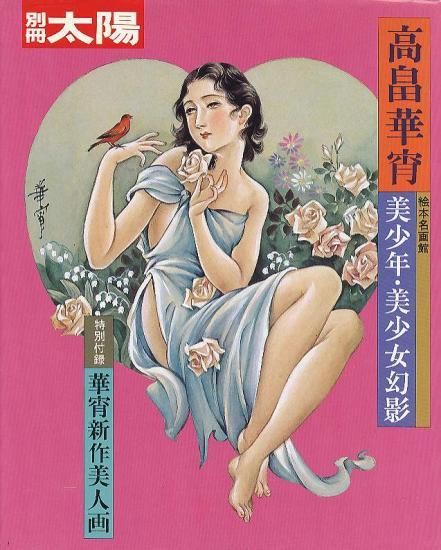 別冊太陽 〈絵本名画館〉高畠華宵 美少年・美少女幻影