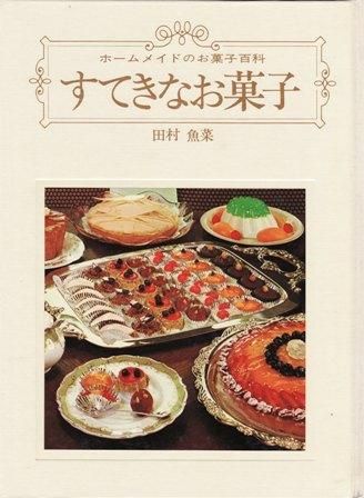 ホームメイドのお菓子百科 すてきなお菓子(田村魚菜) / 古本