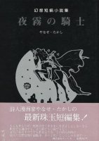 幻想短編小説集 夜霧の騎士