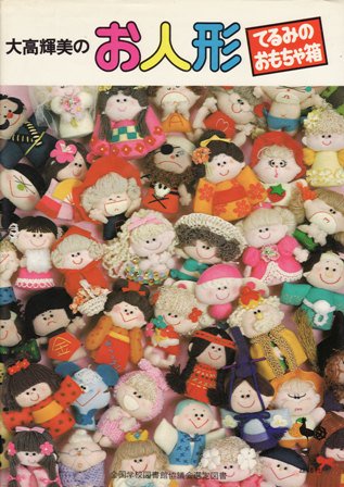 大高輝美のお人形―てるみのおもちゃ箱 - ハナメガネ商会