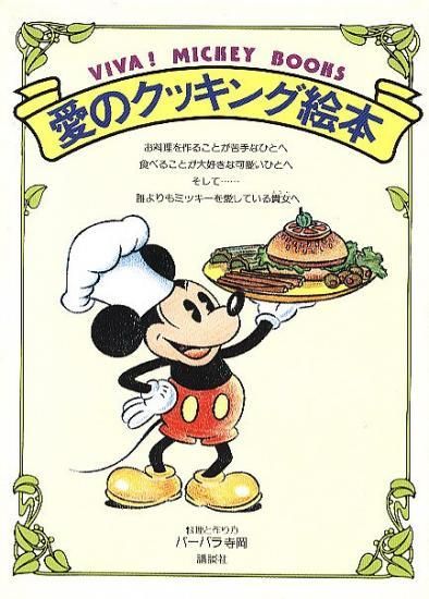 VIVA! MICKEY BOOKS 愛のクッキング絵本 - ハナメガネ商会