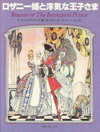 ロザニー姫と浮気な王子さま - ハナメガネ商会