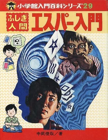 小学館入門百科シリーズ29 ふしぎ人間 エスパー入門 中岡俊哉-