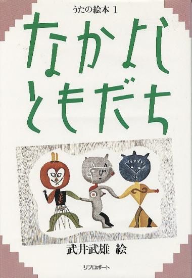 うたの絵本1＞なかよしともだち - ハナメガネ商会