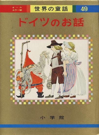 世界の童話49 オールカラー版ドイツのお話 - ハナメガネ商会