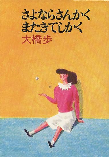 さよならさんかくまたきてしかく - ハナメガネ商会