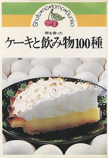 卵を使ったケーキと飲み物100種 主婦の友文庫543 ハナメガネ商会