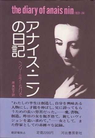 アナイス・ニンの日記 ―ヘンリー・ミラーとパリで - ハナメガネ商会