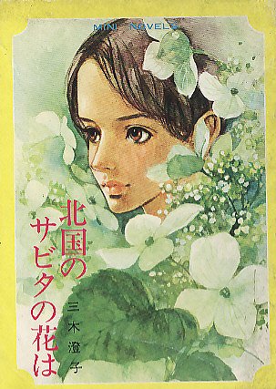 北国のサビタの花は（女学生の友 別冊長編） - ハナメガネ商会