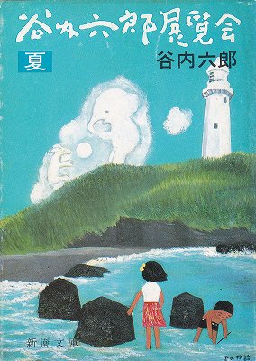 谷内六郎展覧会＜夏＞ - ハナメガネ商会