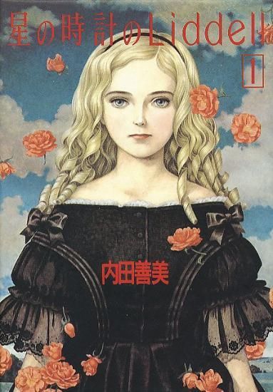 内田善美『星の時計のLiddell』全３巻・集英社（1986年初版）／特典付