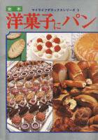 定本 洋菓子にパン(マイライフデラックスシリーズ５)