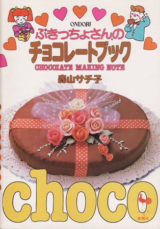 ONDORI ぶきっちょさんのチョコレートブック - ハナメガネ商会