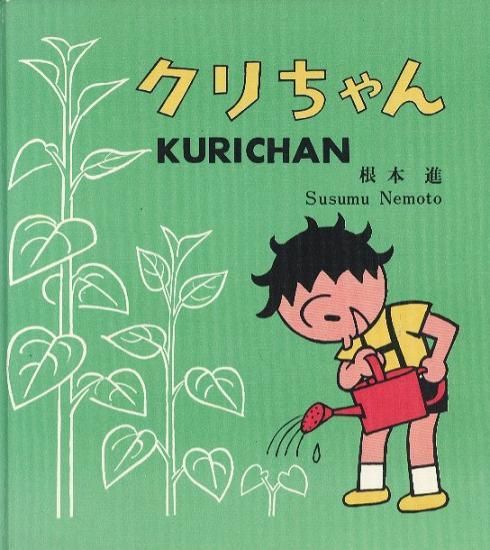 クリちゃん みどりの本 - ハナメガネ商会