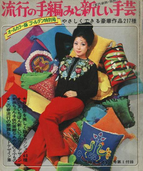 主婦と生活 70 2月号付録流行の手編みと新しい手芸 ハナメガネ商会