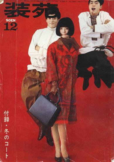 装苑 1964年12月号 - ハナメガネ商会