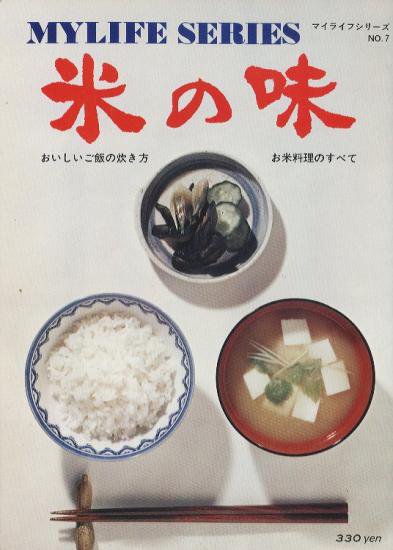 米の味（マイライフシリーズＮｏ．7） - ハナメガネ商会
