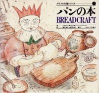 ＜クラフト料理シリーズ�＞　パンの本
