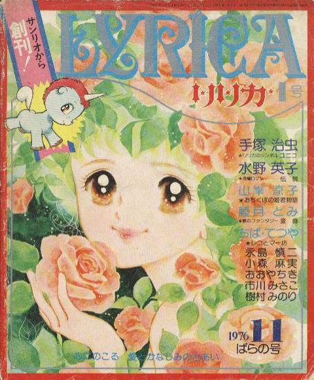 リリカ 創刊号(1976年11月 ばらの号) - ハナメガネ商会