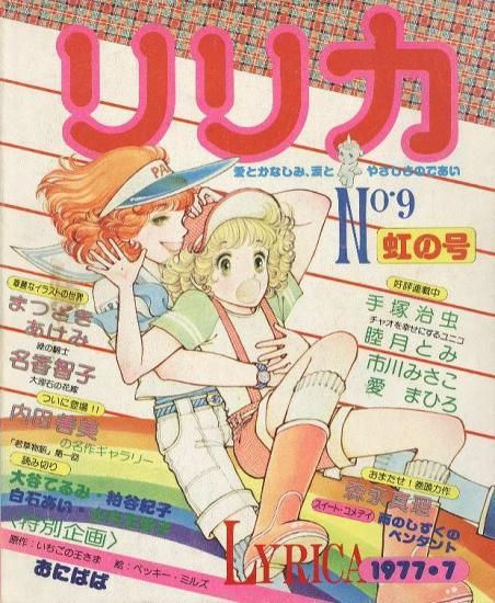 リリカ No.9 (1977年7月 虹の号) - ハナメガネ商会