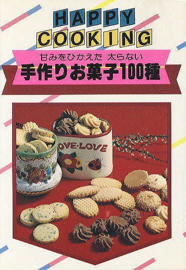 Happy Cooking110 甘みをひかえた 太らない 手作りお菓子100種 ハナメガネ商会