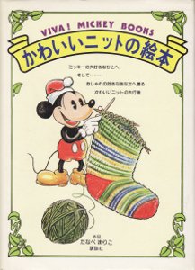 VIVA! MICKEY BOOKS かわいいニットの絵本 - ハナメガネ商会