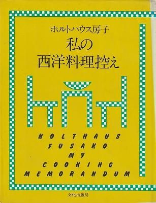 ホルトハウス房子 私の西洋料理控え - ハナメガネ商会