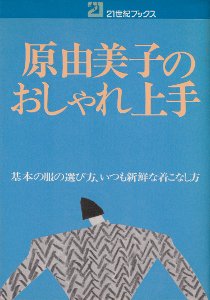 おしゃれな 人 服 人気 の 選び方