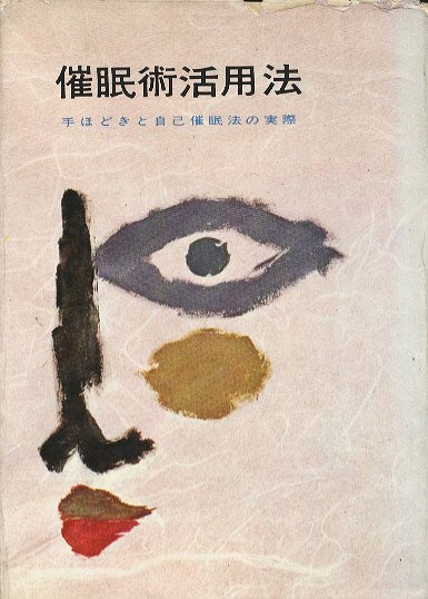 催眠術活用法-手ほどきと自己催眠法の実際 - ハナメガネ商会