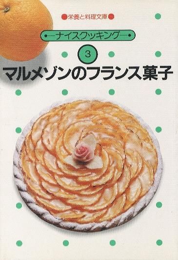 パネライ 希少 マルメゾンのフランス菓子(栄養と料理文庫) ハナメガネ商会 - 趣味・スポーツ・実用