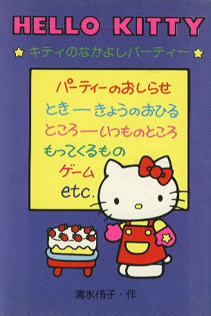 HELLO KITTY☆キティのなかよしパーティー - ハナメガネ商会