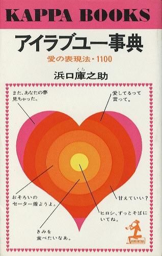 アイラブユー事典 愛の表現法100 (KAPPA BOOKS) - ハナメガネ商会