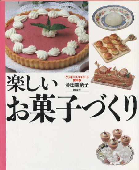 楽しいお菓子づくり クッキング エチュード愛用版 ハナメガネ商会