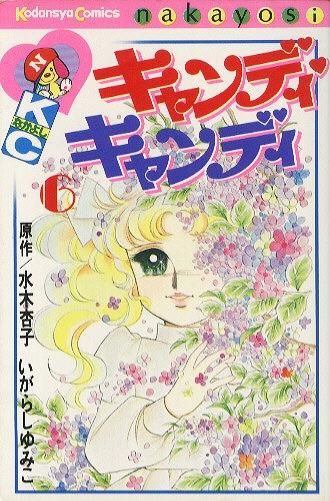 キャンディキャンディ　6巻〜18巻　るんるん別冊　いがらしゆみこ