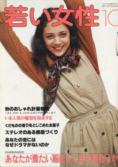 若い女性 1977年10月号 - ハナメガネ商会