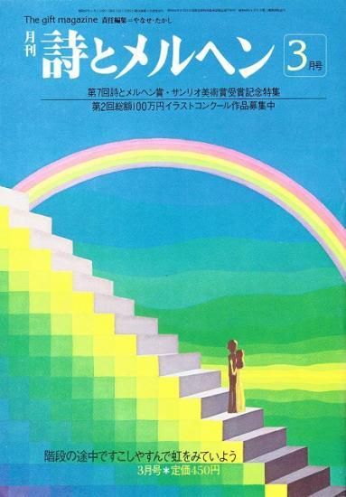 月刊 詩とメルヘン 昭和57年階段の途中ですこしやすんで虹をみていよう