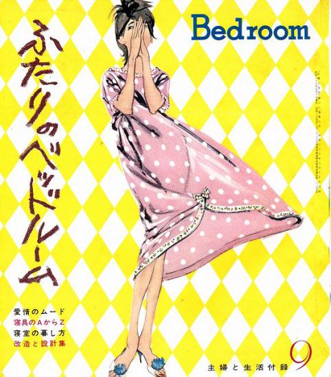 ふたりのベッドルーム（主婦と生活 昭和36年9月号付録） - ハナメガネ商会