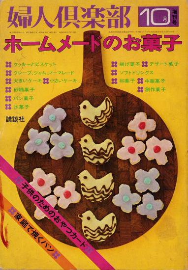 ホームメードのお菓子 (婦人倶楽部 昭和46年10月増刊号) - ハナメガネ商会