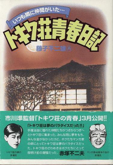 いつも隣に仲間がいた トキワ荘青春日記 ハナメガネ商会