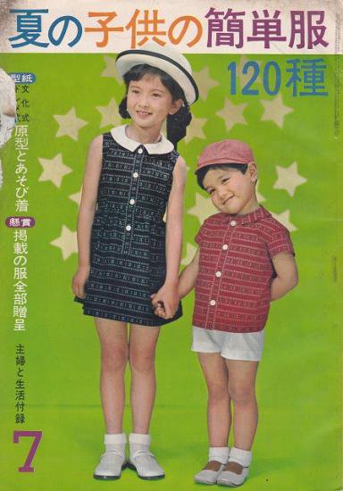 夏の子供の簡単服1種 主婦と生活 昭和39年7月号付録 ハナメガネ商会