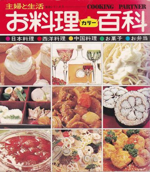 お料理カラー百科(主婦と生活 生活シリーズ３) - ハナメガネ商会