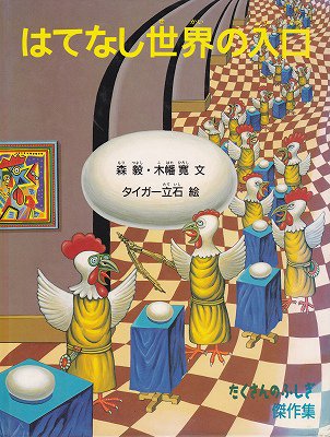 はてなし世界の入り口(たくさんのふしぎ傑作集) - ハナメガネ商会