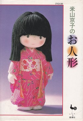 米山京子のお人形 - ハナメガネ商会