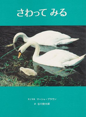 さわってみる(マーシャ・ブラウンの写真絵本３) - ハナメガネ商会