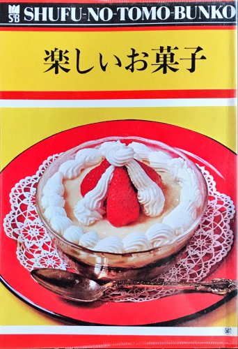 楽しいお菓子 主婦の友文庫 ハナメガネ商会